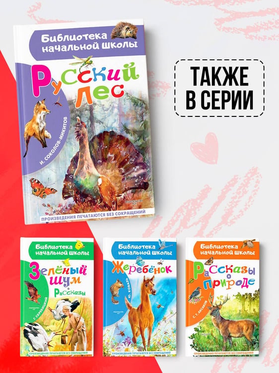 Дополнительное изображение книги «Русский лес»