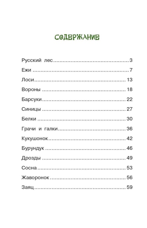 Дополнительное изображение книги «Русский лес»