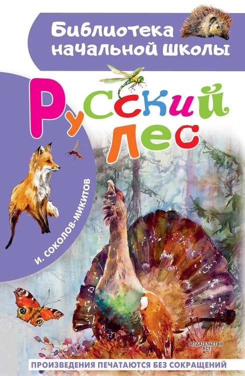 Обложка книги «Русский лес» — Соколов-Микитов Иван Сергеевич, ISBN 9785171777098