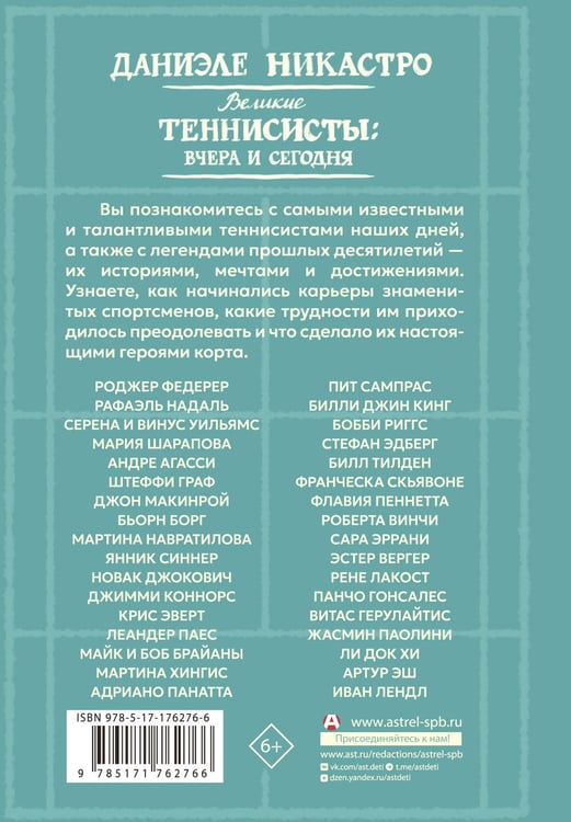 Дополнительное изображение книги «Великие теннисисты: вчера и сегодня»