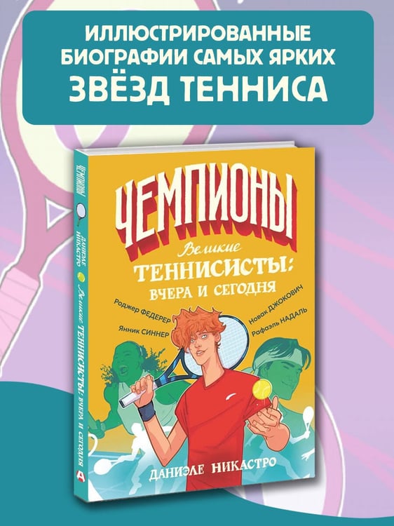 Дополнительное изображение книги «Великие теннисисты: вчера и сегодня»