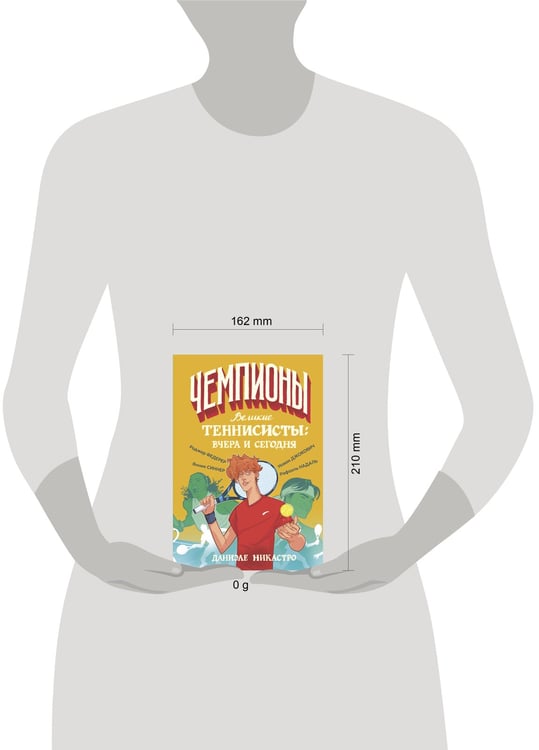 Дополнительное изображение книги «Великие теннисисты: вчера и сегодня»