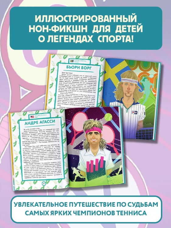 Дополнительное изображение книги «Великие теннисисты: вчера и сегодня»