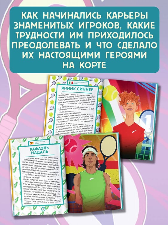 Дополнительное изображение книги «Великие теннисисты: вчера и сегодня»