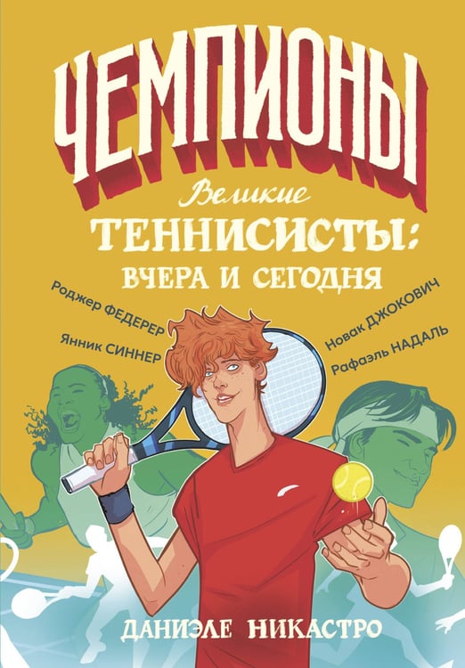 Обложка книги «Великие теннисисты: вчера и сегодня» — Никастро Даниэле, ISBN 9785171762766
