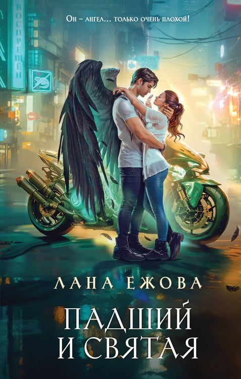 Обложка книги «Падший и Святая» — Ежова Лана, ISBN 9785042159367