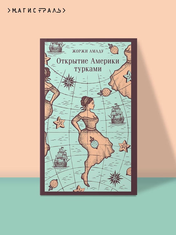 Дополнительное изображение книги «Открытие Америки турками»