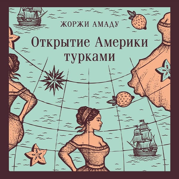 Дополнительное изображение книги «Открытие Америки турками»