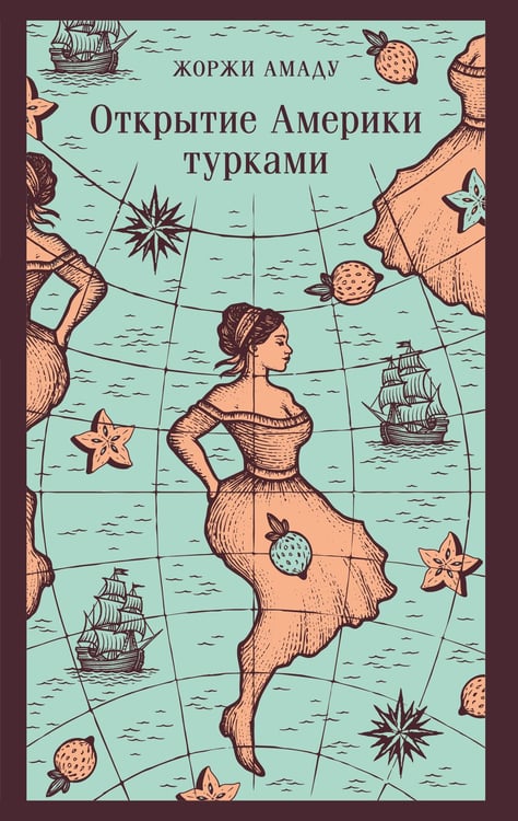 Обложка книги «Открытие Америки турками» — Амаду Жоржи, ISBN 9785042160240