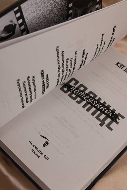 Дополнительное изображение книги «Потерянное солнце»