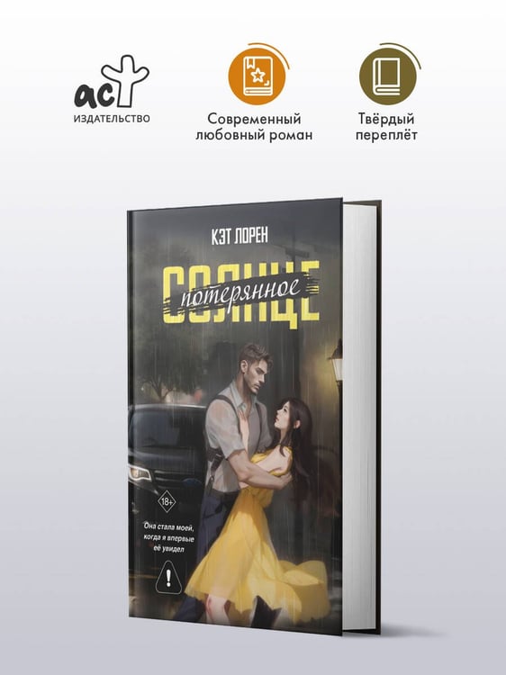 Дополнительное изображение книги «Потерянное солнце»