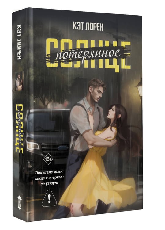 Дополнительное изображение книги «Потерянное солнце»