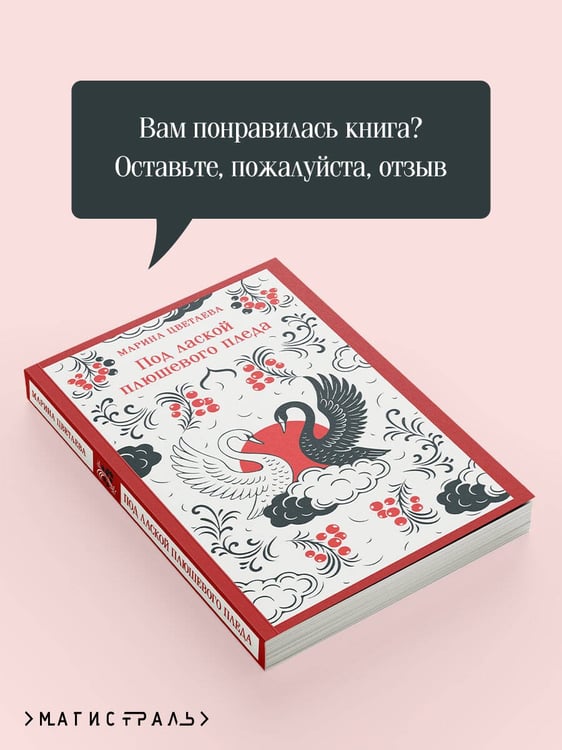 Дополнительное изображение книги «Под лаской плюшевого пледа»