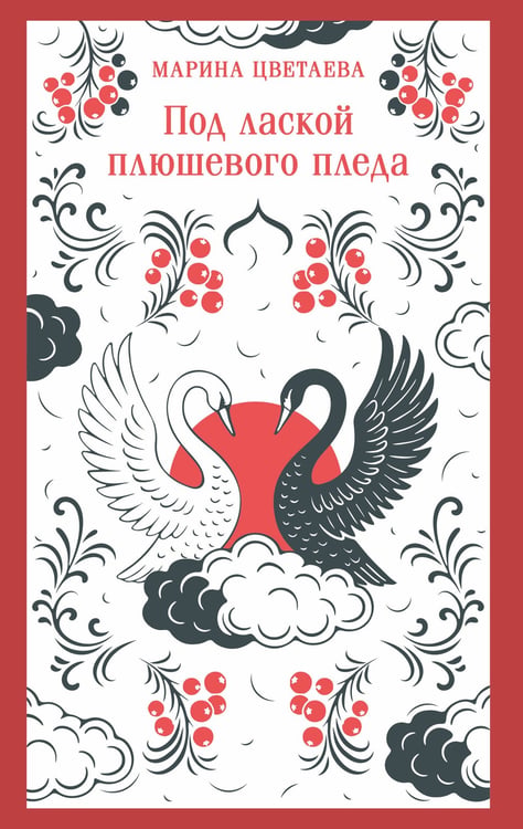 Обложка книги «Под лаской плюшевого пледа» — Цветаева Марина Ивановна, ISBN 9785042260766