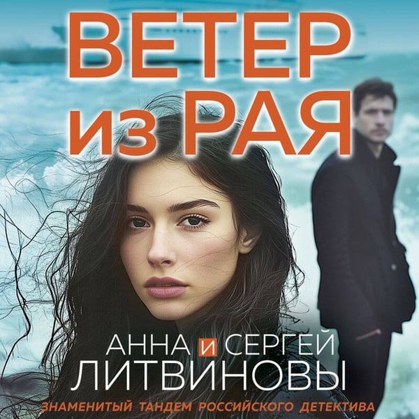Дополнительное изображение книги «Ветер из рая»