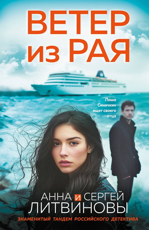 Обложка книги «Ветер из рая» — Литвинова Анна Витальевна;Литвинов Сергей Витальевич, ISBN 9785042297311