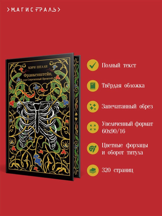 Дополнительное изображение книги «Франкенштейн, или Современный Прометей»