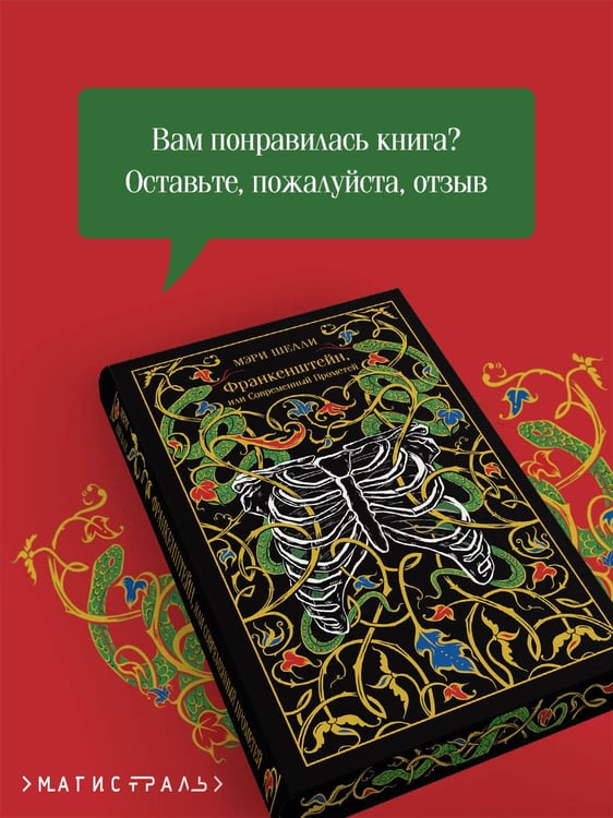Дополнительное изображение книги «Франкенштейн, или Современный Прометей»