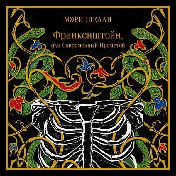 Дополнительное изображение книги «Франкенштейн, или Современный Прометей»