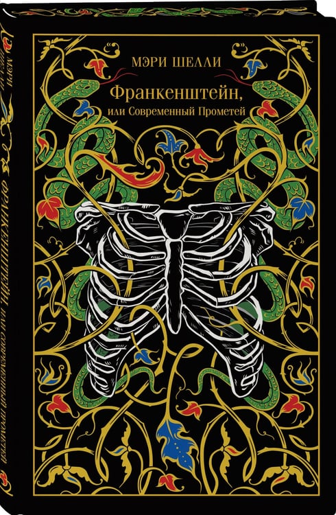 Дополнительное изображение книги «Франкенштейн, или Современный Прометей»