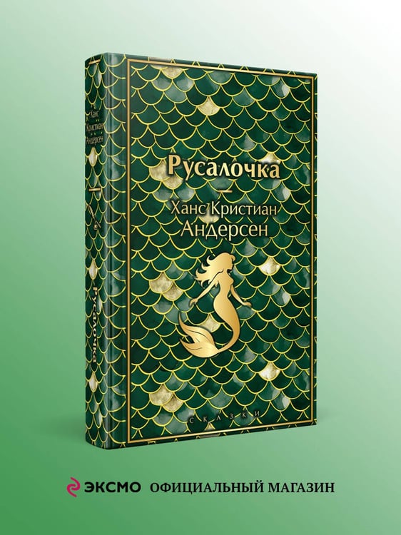 Дополнительное изображение книги «Русалочка. Сказки»