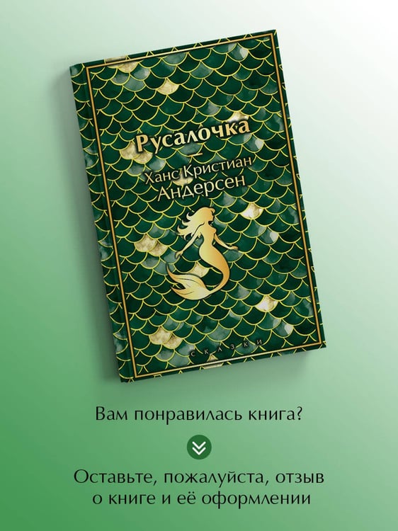 Дополнительное изображение книги «Русалочка. Сказки»