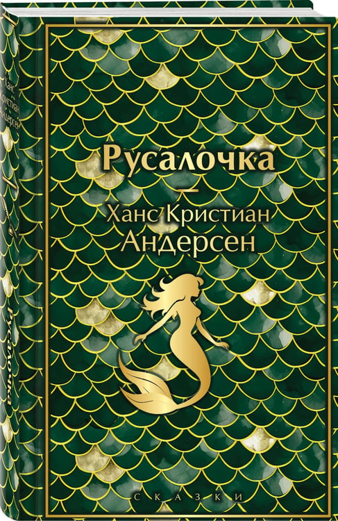 Дополнительное изображение книги «Русалочка. Сказки»