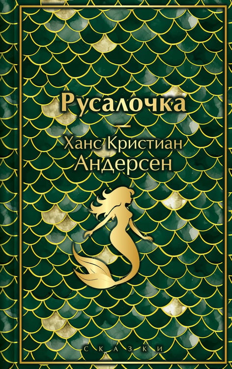 Обложка книги «Русалочка. Сказки» — Андерсен Ганс Христиан, ISBN 9785042111303