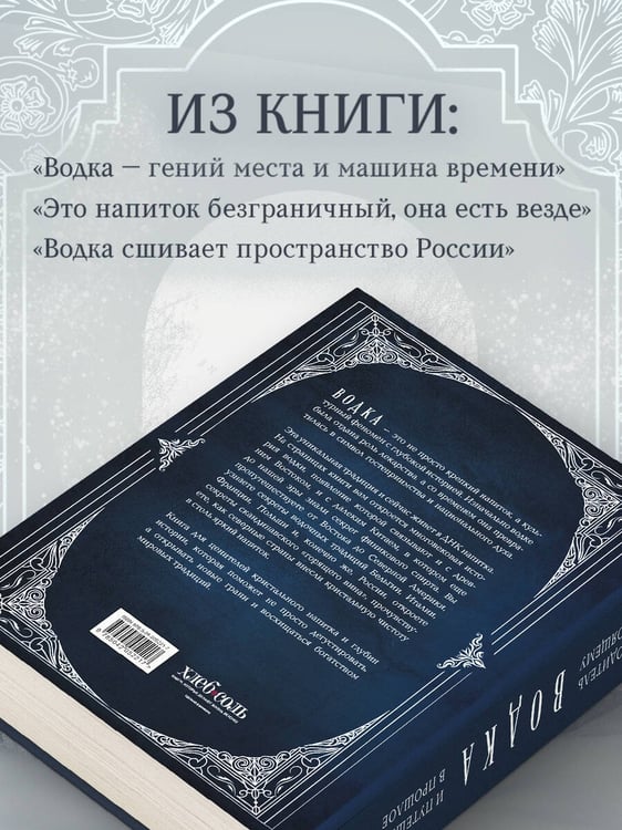 Дополнительное изображение книги «Водка. Альбом-путеводитель по настоящему и путешествие в прошлое»