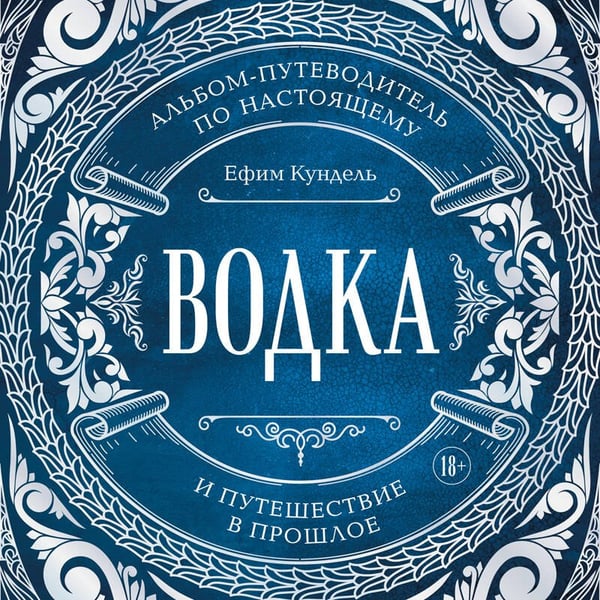 Дополнительное изображение книги «Водка. Альбом-путеводитель по настоящему и путешествие в прошлое»