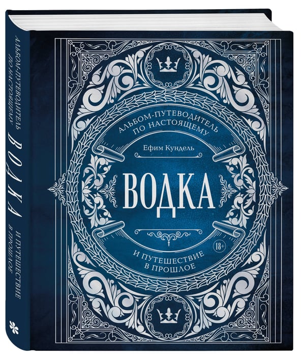 Дополнительное изображение книги «Водка. Альбом-путеводитель по настоящему и путешествие в прошлое»