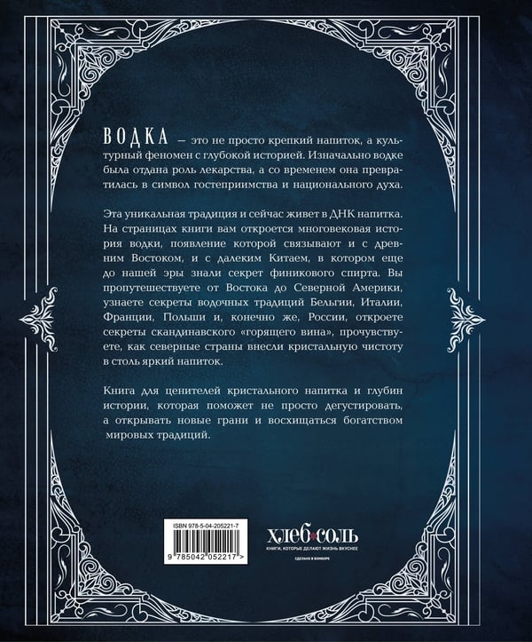 Дополнительное изображение книги «Водка. Альбом-путеводитель по настоящему и путешествие в прошлое»