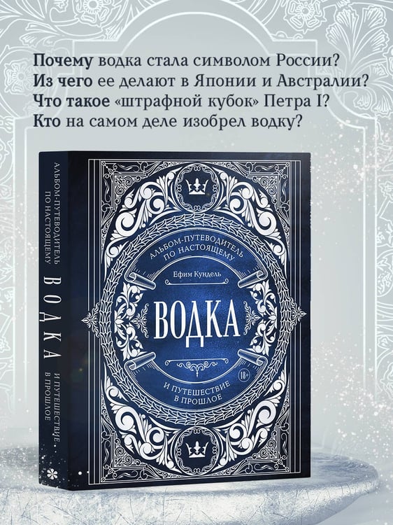 Дополнительное изображение книги «Водка. Альбом-путеводитель по настоящему и путешествие в прошлое»