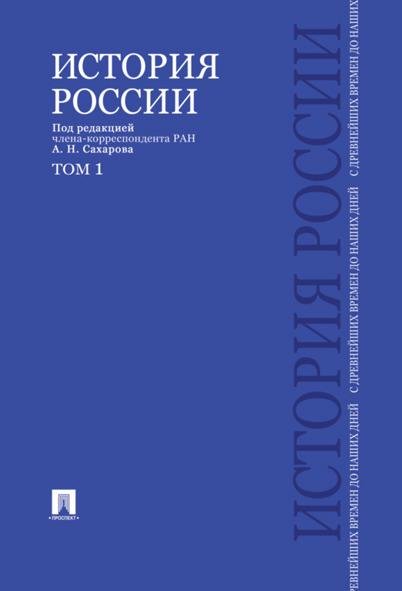 Обложка книги «История России с древнейших времен до наших дней.В 2 тт.Т.1.Уч.-М.:Проспект,2026. 246312» — Сахаров А. и др., ISBN 9785392450541