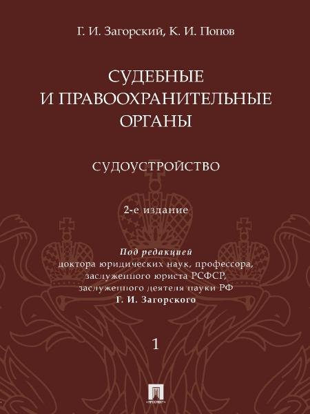 Обложка книги «Судебные и правоохранительные органы : курс лекций. В 2 т. Т.1. Судоустройство. -2-е изд., перераб. и доп.-М.:Проспект,2026. 249862» — Загорский Г.И., Попов К.И., ISBN 9785392450893