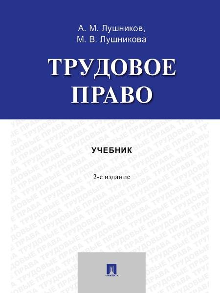 Обложка книги «Трудовое право. Учебник.-2-е изд., перераб. и доп.-М.:Проспект,2026.» — Лушников А.М., Лушникова М.В., ISBN 9785392451197