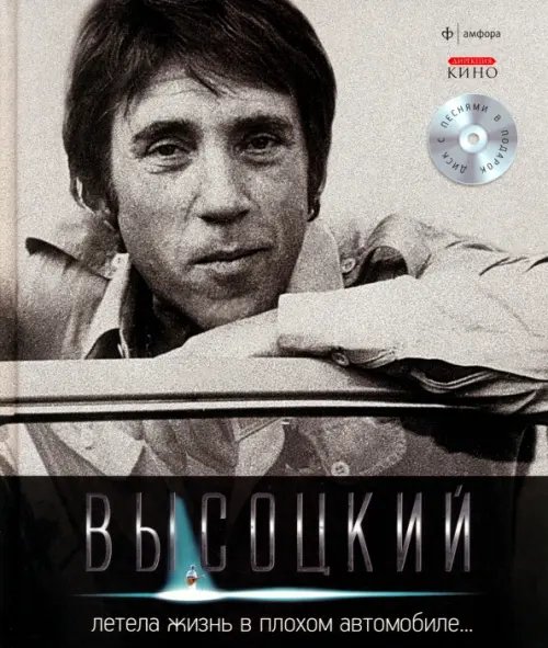 Обложка книги «Летела жизнь в плохом автомобиле... (+CD) (+ Audio CD)» — Высоцкий Владимир Семенович, ISBN 9785367021103