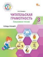 Обложка книги «ФуГ Читательская грамотность. Смысловое чтение. 3 кл.» — Клевцова Л.Ю., ISBN 9785408075676