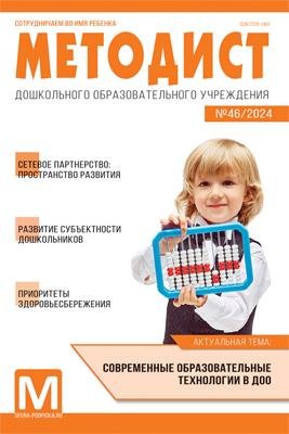 Обложка книги «Методист ДОУ 2024 02 выпуск 46»