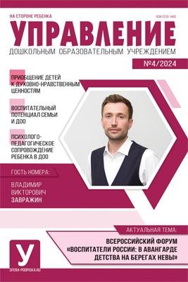 Обложка книги «Управление ДОУ 2024 04 май»