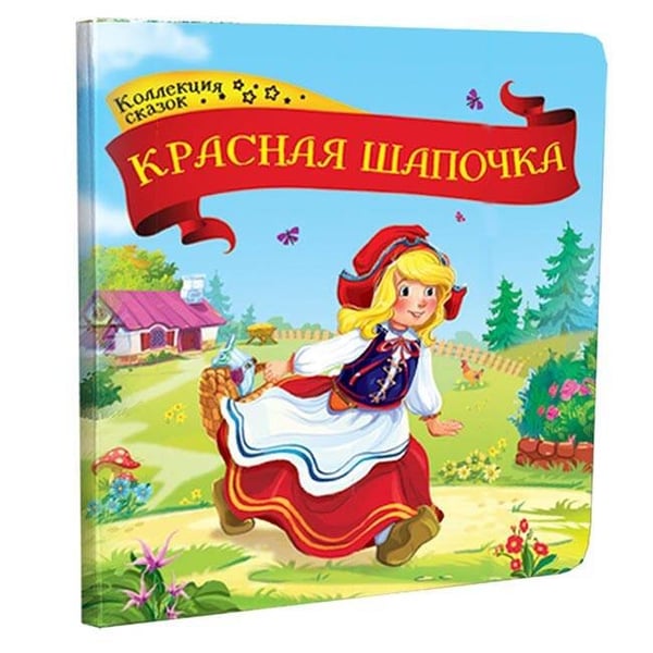 Обложка книги «Красная шапочка», ISBN 9785001341345