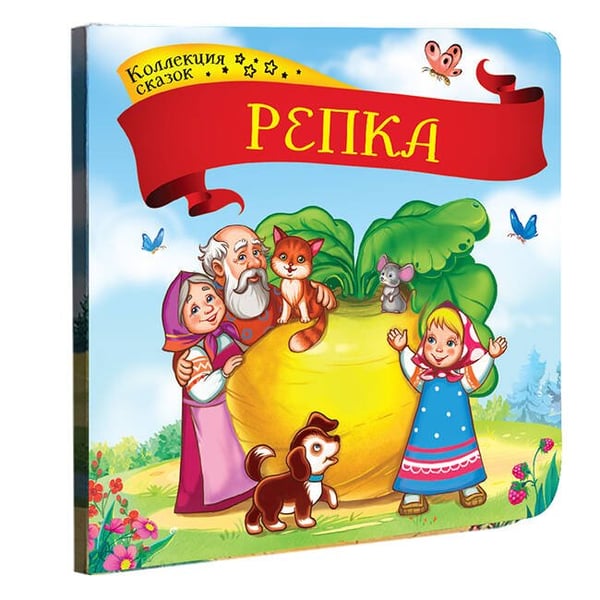 Обложка книги «Коллекция сказок. Репка. 2-е» — None, ISBN 9785001341376