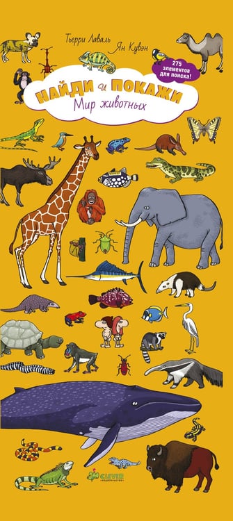 Обложка книги «Найди и покажи. Мир животных», ISBN 9785919822394