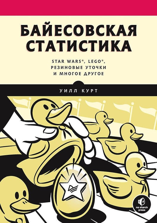 Обложка книги «Байесовская статистика: Star Wars, LEGO, резиновые уточки и многое другое», ISBN 9785446116553