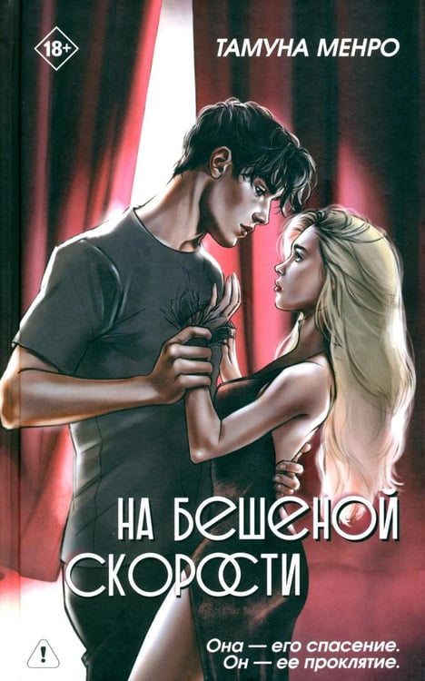 Дополнительное изображение книги «На бешеной скорости»