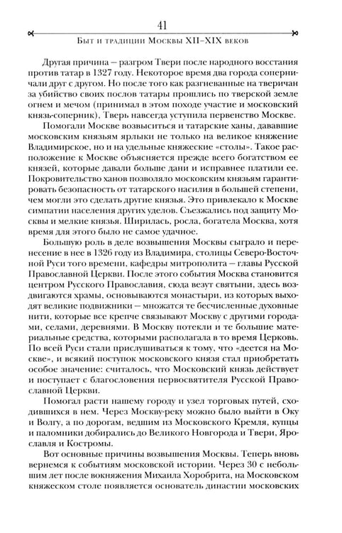 Дополнительное изображение книги «Быт и традиции Москвы XII - XIX веков»