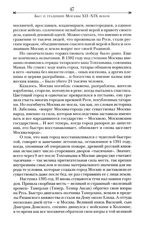 Дополнительное изображение книги «Быт и традиции Москвы XII - XIX веков»