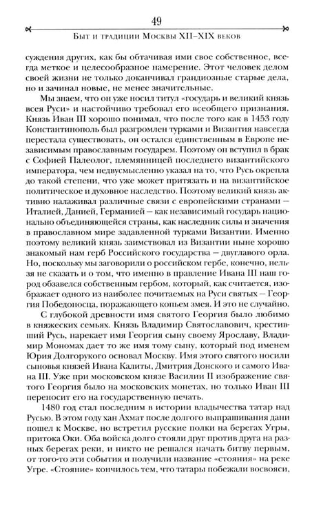Дополнительное изображение книги «Быт и традиции Москвы XII - XIX веков»