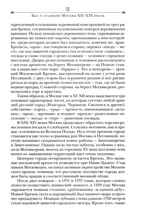 Дополнительное изображение книги «Быт и традиции Москвы XII - XIX веков»