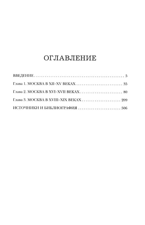 Дополнительное изображение книги «Быт и традиции Москвы XII - XIX веков»